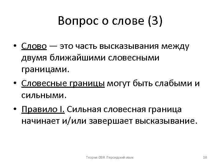 Вопрос о слове (3) • Слово — это часть высказывания между двумя ближайшими словесными