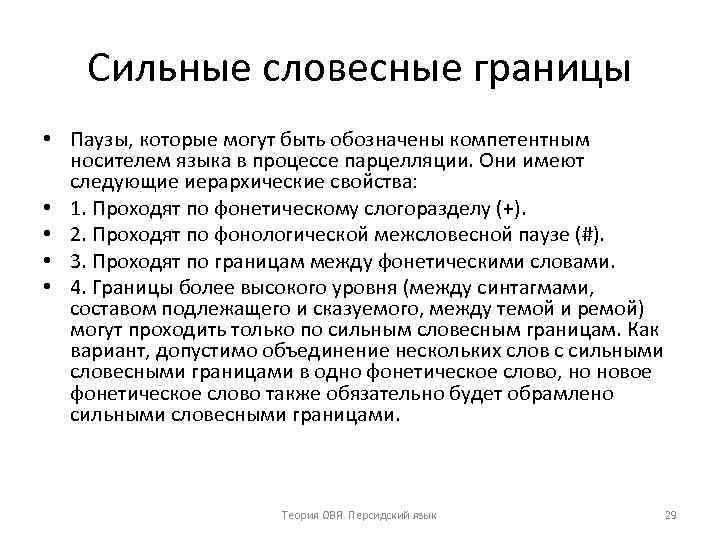Сильные словесные границы • Паузы, которые могут быть обозначены компетентным носителем языка в процессе