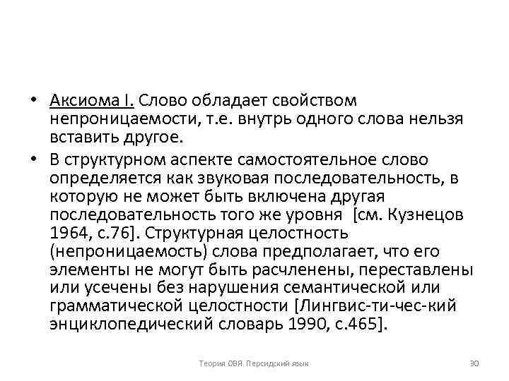  • Аксиома I. Слово обладает свойством непроницаемости, т. е. внутрь одного слова нельзя