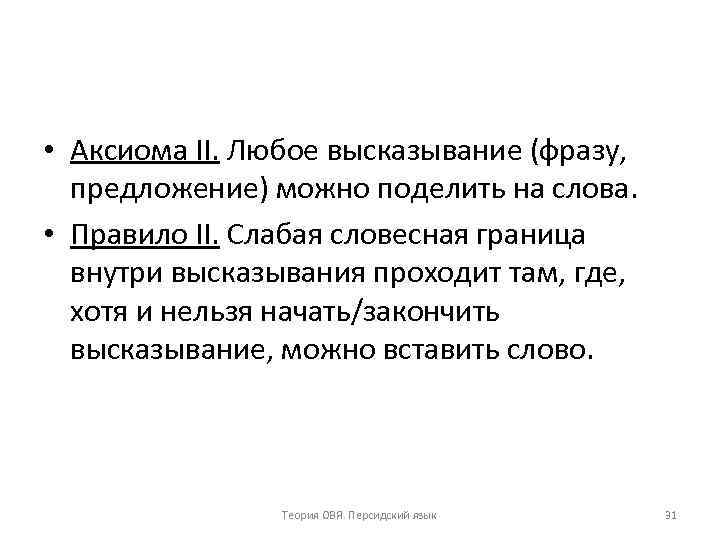  • Аксиома II. Любое высказывание (фразу, предложение) можно поделить на слова. • Правило