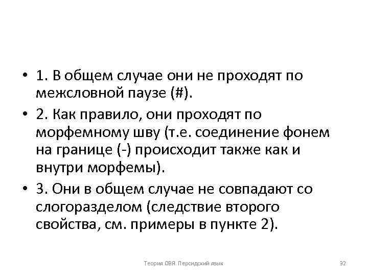  • 1. В общем случае они не проходят по межсловной паузе (#). •