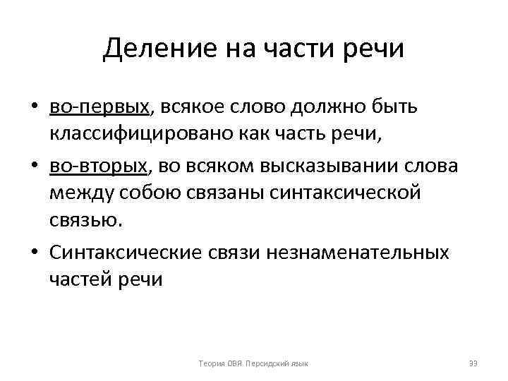 Деление на части речи • во первых, всякое слово должно быть классифицировано как часть