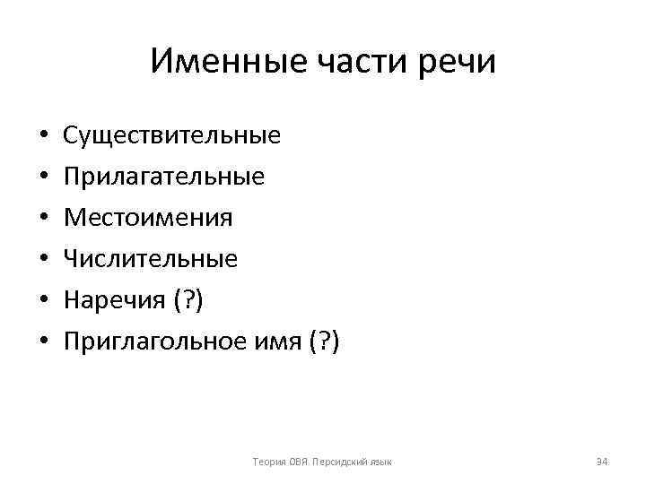 Именные части речи • • • Существительные Прилагательные Местоимения Числительные Наречия (? ) Приглагольное