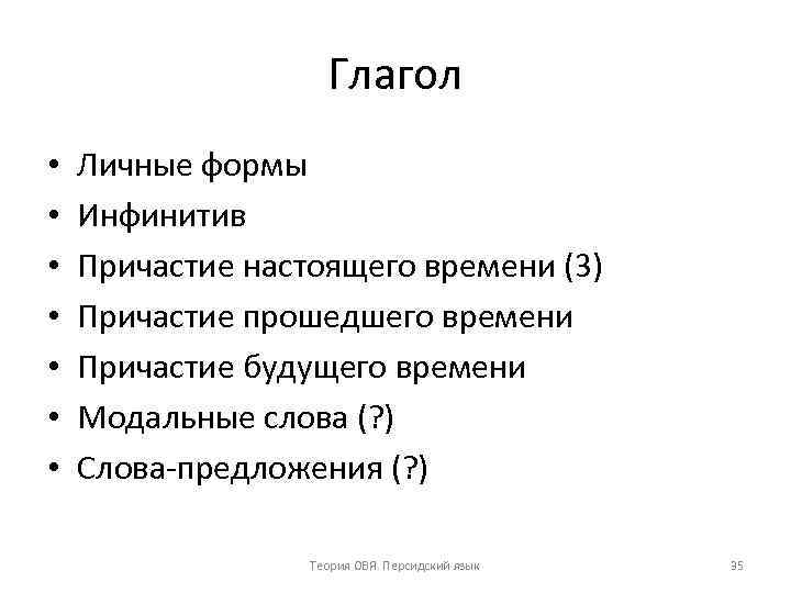 Глагол • • Личные формы Инфинитив Причастие настоящего времени (3) Причастие прошедшего времени Причастие