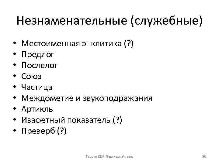 Незнаменательные (служебные) • • • Местоименная энклитика (? ) Предлог Послелог Союз Частица Междометие
