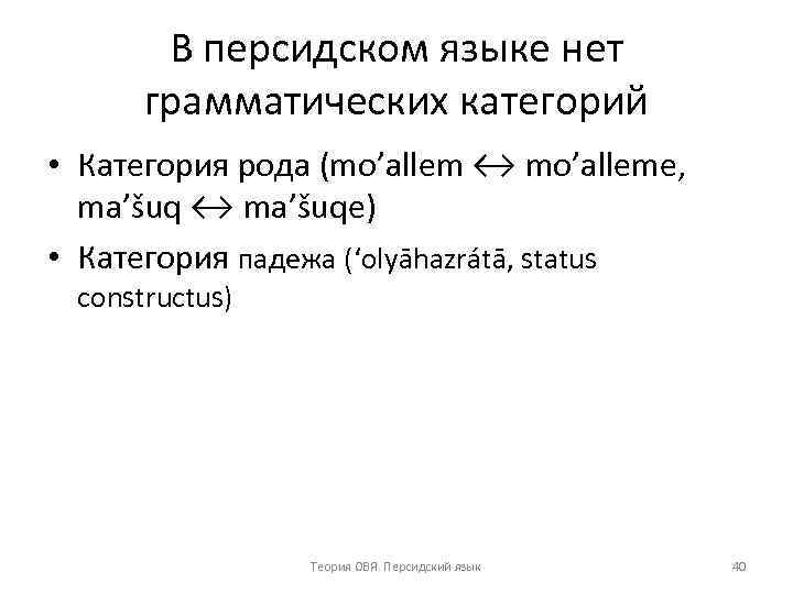 В персидском языке нет грамматических категорий • Категория рода (mo’allem ↔ mo’alleme, ma’šuq ↔