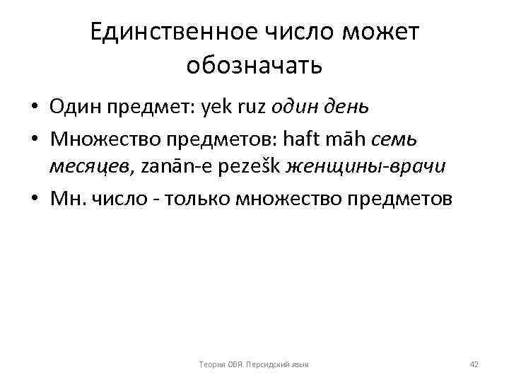 Единственное число может обозначать • Один предмет: yek ruz один день • Множество предметов: