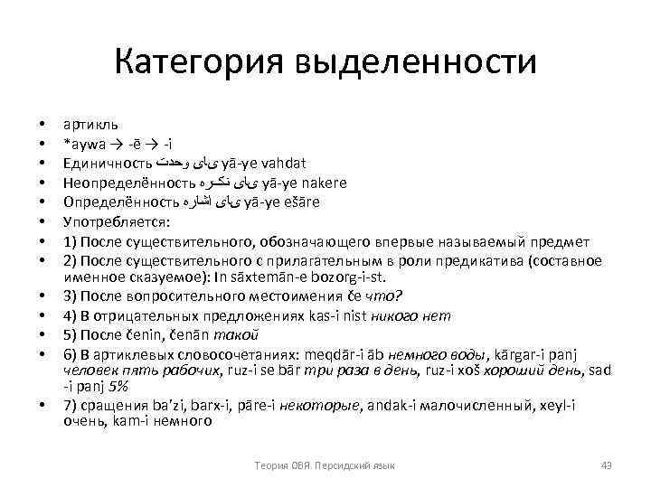 Категория выделенности • • • • артикль *aywa → ē → i Единичность یﺎی