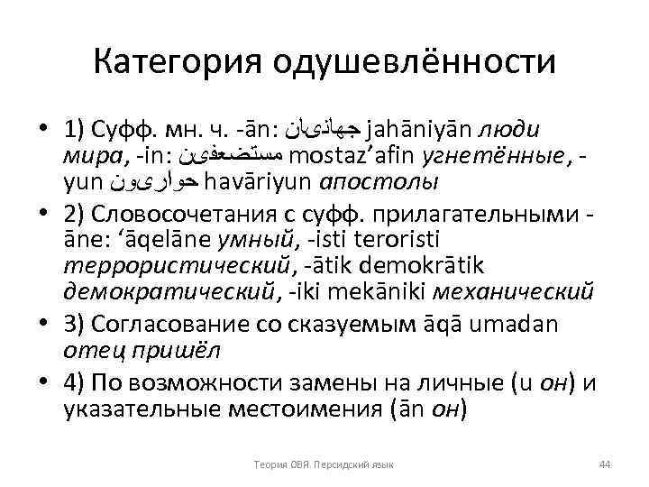 Категория одушевлённости • 1) Суфф. мн. ч. ān: ﺟﻬﺎﻧیﺎﻥ jahāniyān люди мира, in: ﻣﺴﺘﻀﻌﻔیﻦ