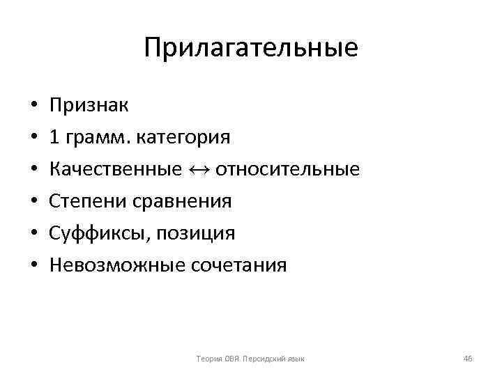 Прилагательные • • • Признак 1 грамм. категория Качественные ↔ относительные Степени сравнения Суффиксы,