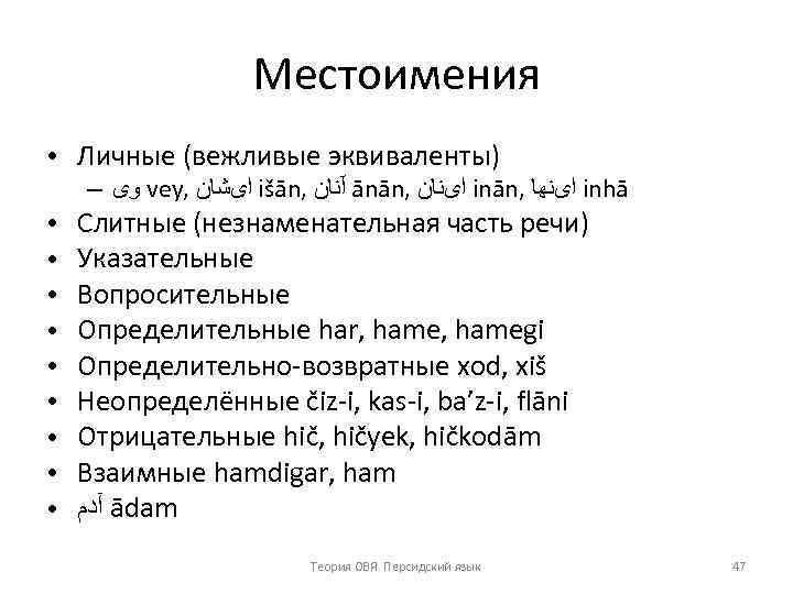 Местоимения ● Личные (вежливые эквиваленты) – ﻭی vey, ﺍیﺸﺎﻥ išān, آﻨﺎﻥ ānān, ﺍیﻨﺎﻥ inān,