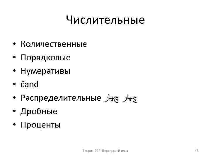 Числительные • • Количественные Порядковые Нумеративы čand Распределительные چﻬﺎﺭ Дробные Проценты Теория ОВЯ. Персидский