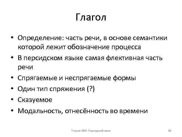 Глагол • Определение: часть речи, в основе семантики которой лежит обозначение процесса • В
