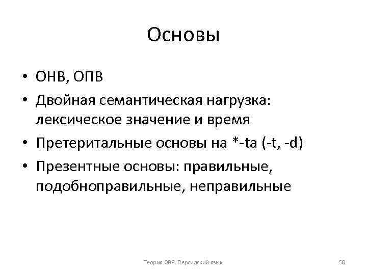 Основы • ОНВ, ОПВ • Двойная семантическая нагрузка: лексическое значение и время • Претеритальные