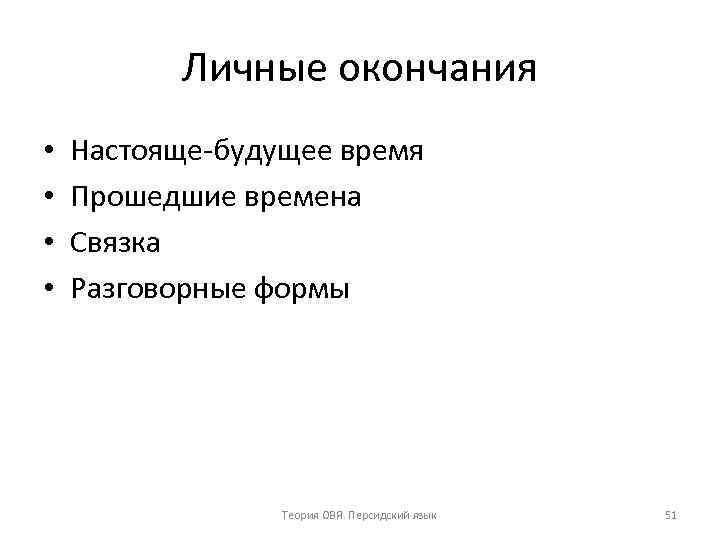 Личные окончания • • Настояще будущее время Прошедшие времена Связка Разговорные формы Теория ОВЯ.