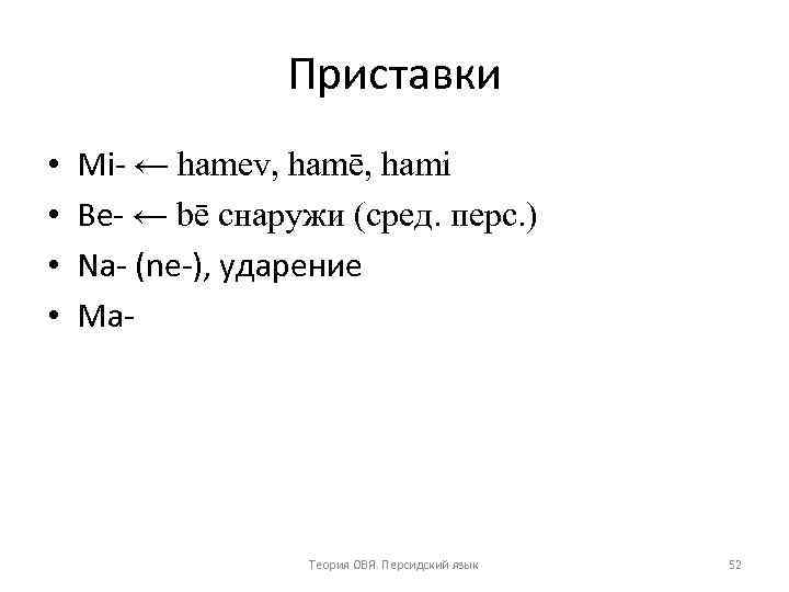 Приставки • • Mi ← hamev, hamē, hami Be ← bē снаружи (сред. перс.