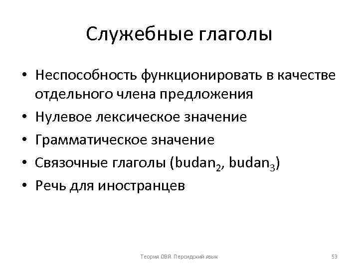 Служебные глаголы • Неспособность функционировать в качестве отдельного члена предложения • Нулевое лексическое значение