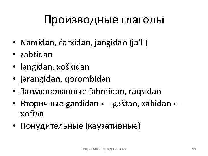 Производные глаголы Nāmidan, čarxidan, jangidan (ja’li) zabtidan langidan, xoškidan jarangidan, qorombidan Заимствованные fahmidan, raqsidan