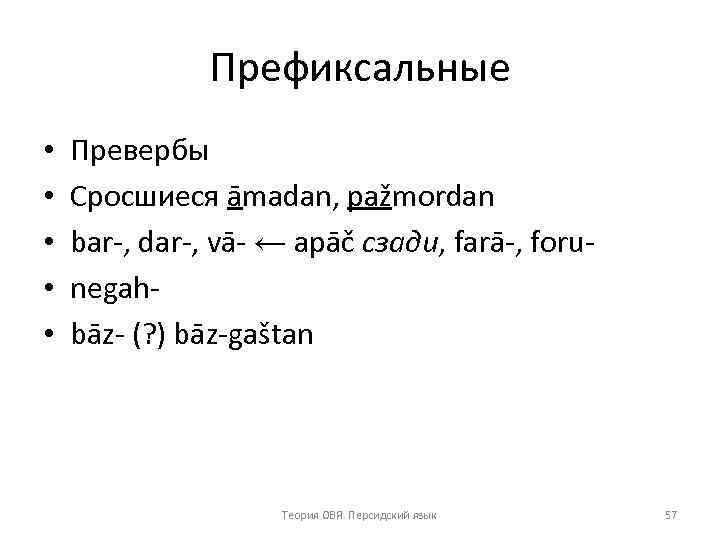 Префиксальные • • • Превербы Сросшиеся āmadan, pažmordan bar , dar , vā ←