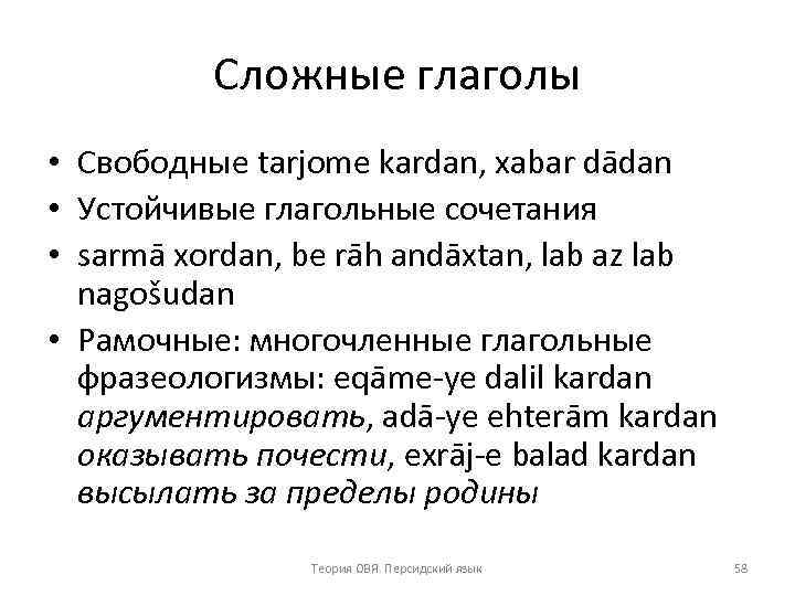 Сложные глаголы • Свободные tarjome kardan, xabar dādan • Устойчивые глагольные сочетания • sarmā