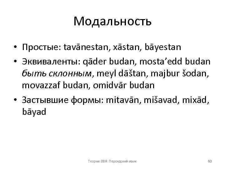 Модальность • Простые: tavānestan, xāstan, bāyestan • Эквиваленты: qāder budan, mosta’edd budan быть склонным,