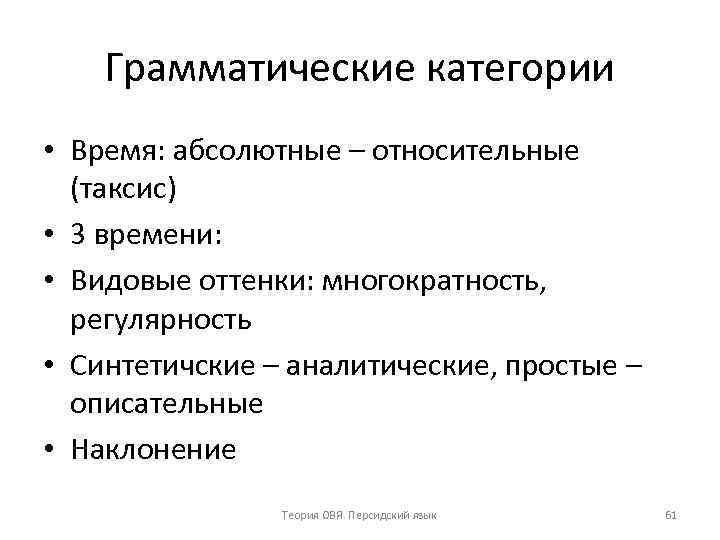 Грамматические категории • Время: абсолютные – относительные (таксис) • 3 времени: • Видовые оттенки: