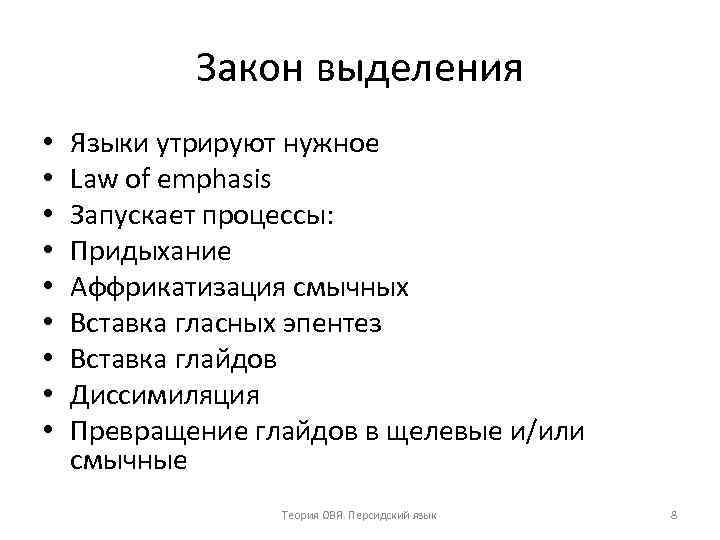 Закон выделения • • • Языки утрируют нужное Law of emphasis Запускает процессы: Придыхание