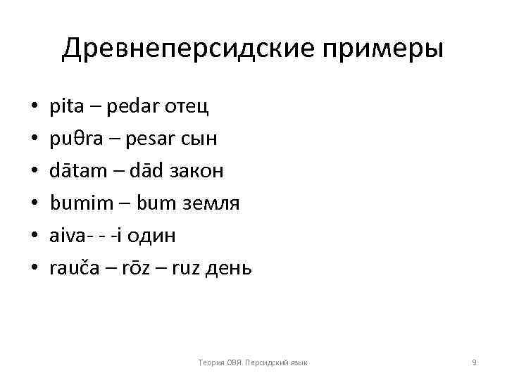 Древнеперсидские примеры • • • pita – pedar отец puθra – pesar сын dātam