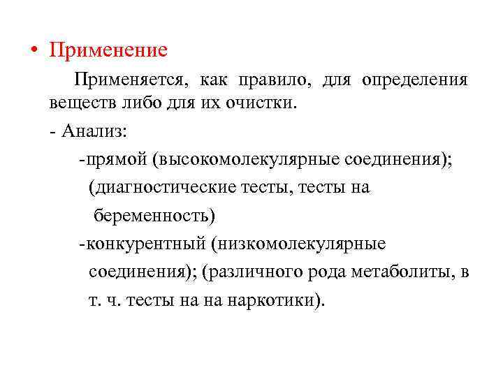  • Применение Применяется, как правило, для определения веществ либо для их очистки. -
