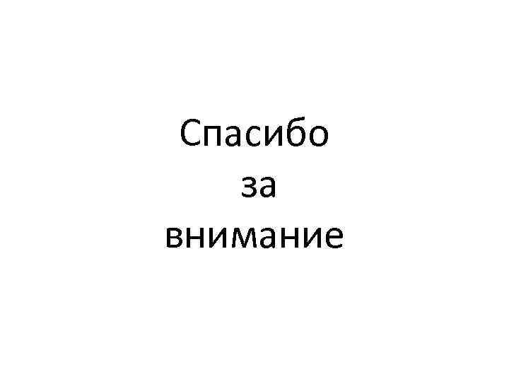 Спасибо за внимание 