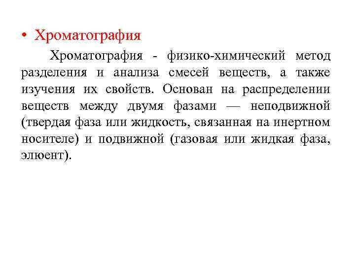  • Хроматография - физико-химический метод разделения и анализа смесей веществ, а также изучения