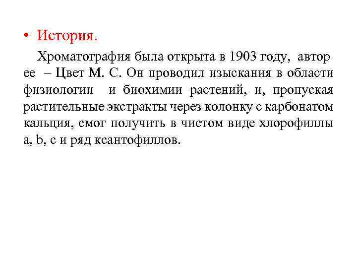  • История. Хроматография была открыта в 1903 году, автор ее – Цвет М.