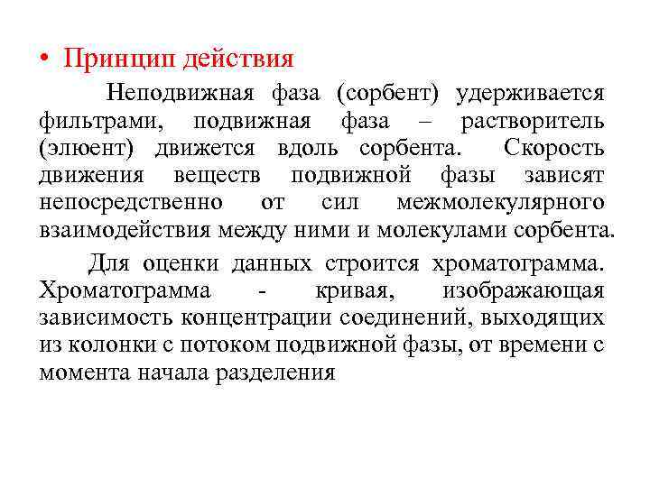  • Принцип действия Неподвижная фаза (сорбент) удерживается фильтрами, подвижная фаза – растворитель (элюент)