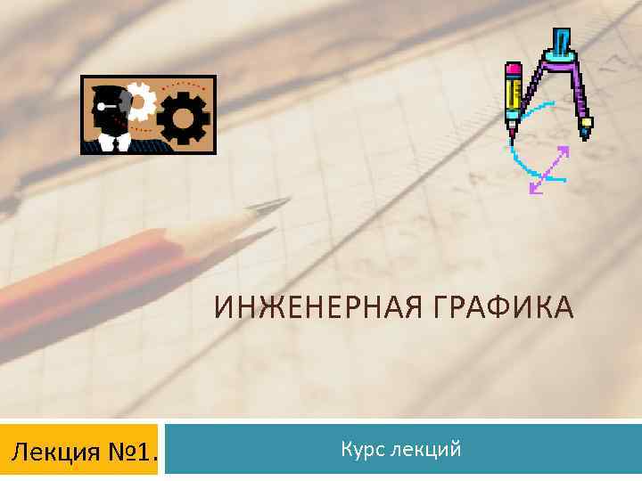 Презентация инженерная графика лекции