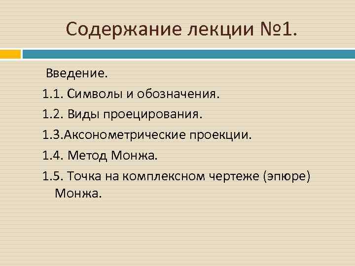 Содержание лекции № 1. Введение. 1. 1. Символы и обозначения. 1. 2. Виды проецирования.