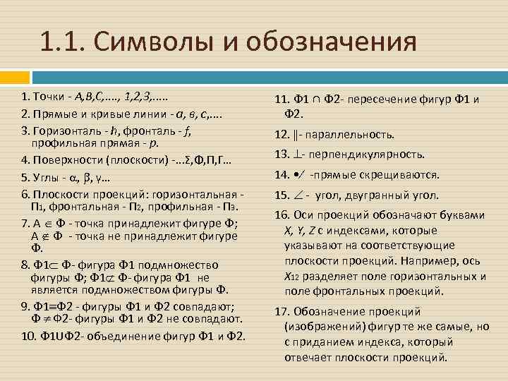 1. 1. Символы и обозначения 1. Точки - А, В, С, . . ,