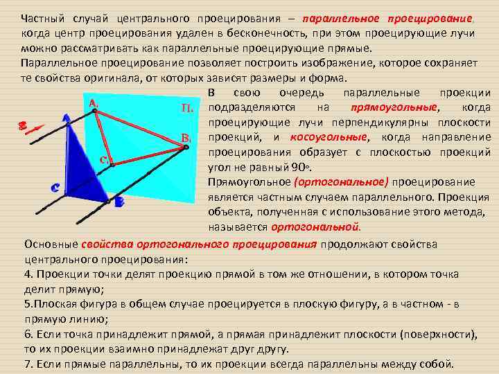 Частный случай центрального проецирования – параллельное проецирование, когда центр проецирования удален в бесконечность, при