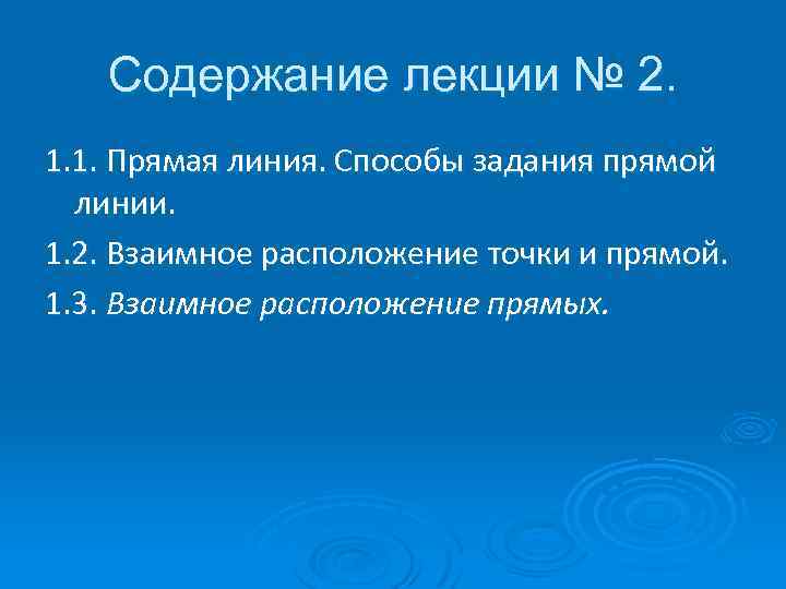 Содержание лекции № 2. 1. 1. Прямая линия. Способы задания прямой линии. 1. 2.