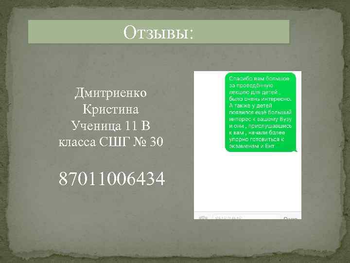 Отзывы: Дмитриенко Кристина Ученица 11 В класса СШГ № 30 87011006434 