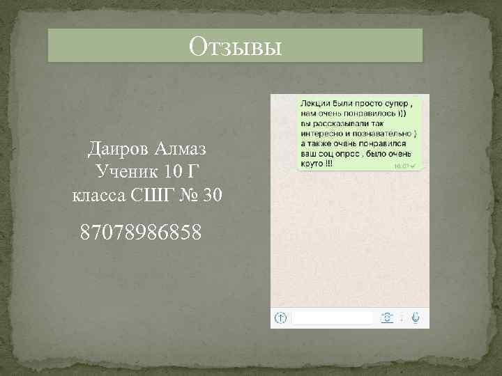 Отзывы Даиров Алмаз Ученик 10 Г класса СШГ № 30 87078986858 