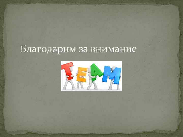 Благодарим за внимание 