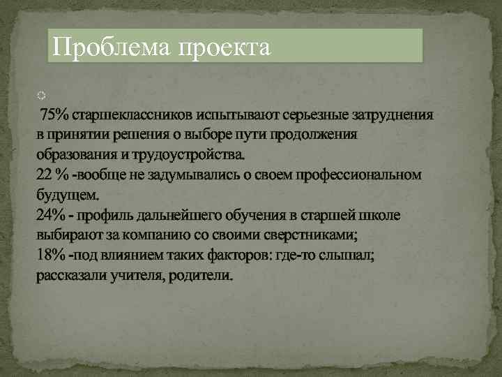 Проблема проекта o 75% старшеклассников испытывают серьезные затруднения в принятии решения о выборе пути