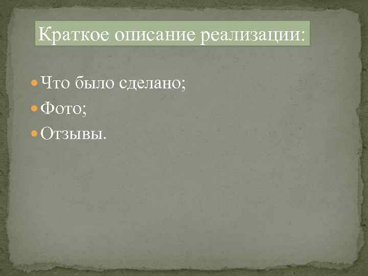 Краткое описание реализации: Что было сделано; Фото; Отзывы. 
