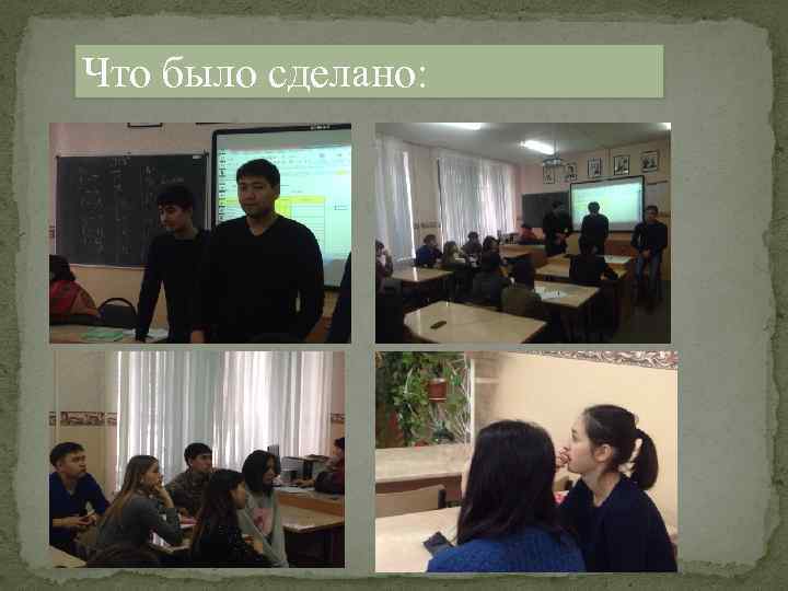 Что было сделано: 