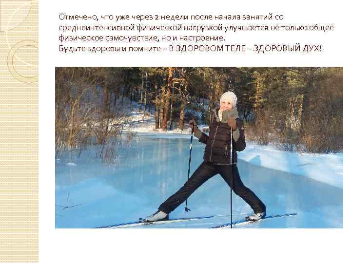 Отмечено, что уже через 2 недели после начала занятий со среднеинтенсивной физической нагрузкой улучшается