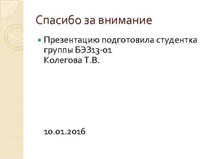 Спасибо за внимание Презентацию подготовила студентка группы БЭЗ 13 -01 Колегова Т. В. 10.