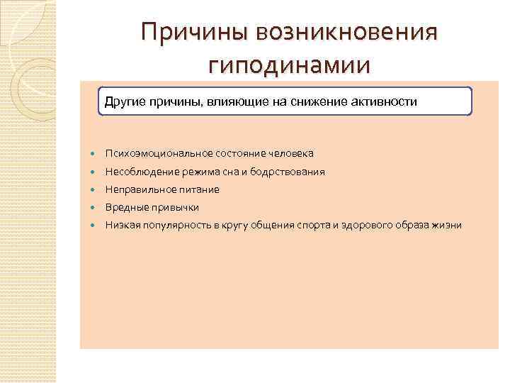 Причины возникновения гиподинамии Другие причины, влияющие на снижение активности Психоэмоциональное состояние человека Несоблюдение режима