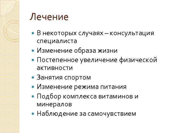 Лечение В некоторых случаях – консультация специалиста Изменение образа жизни Постепенное увеличение физической активности