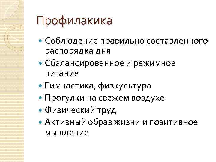 Профилакика Соблюдение правильно составленного распорядка дня Сбалансированное и режимное питание Гимнастика, физкультура Прогулки на