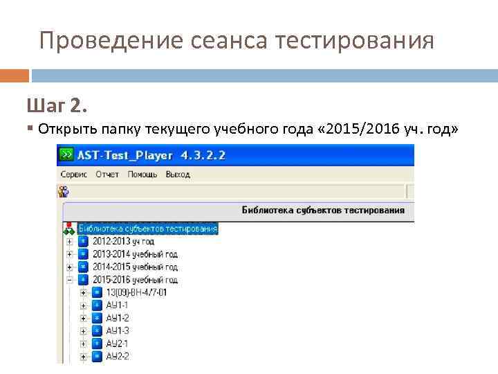 Проведение сеанса тестирования Шаг 2. § Открыть папку текущего учебного года « 2015/2016 уч.